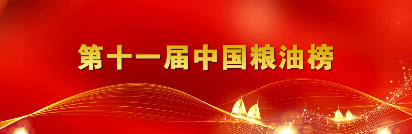 第十一屆中國(guó)糧油榜開(kāi)榜 山東三星集團(tuán)再獲重量級(jí)雙獎(jiǎng)項(xiàng)