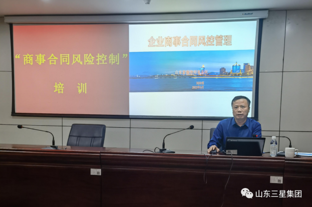 山東三星集團舉辦商事合同風控管理專題培訓(xùn)