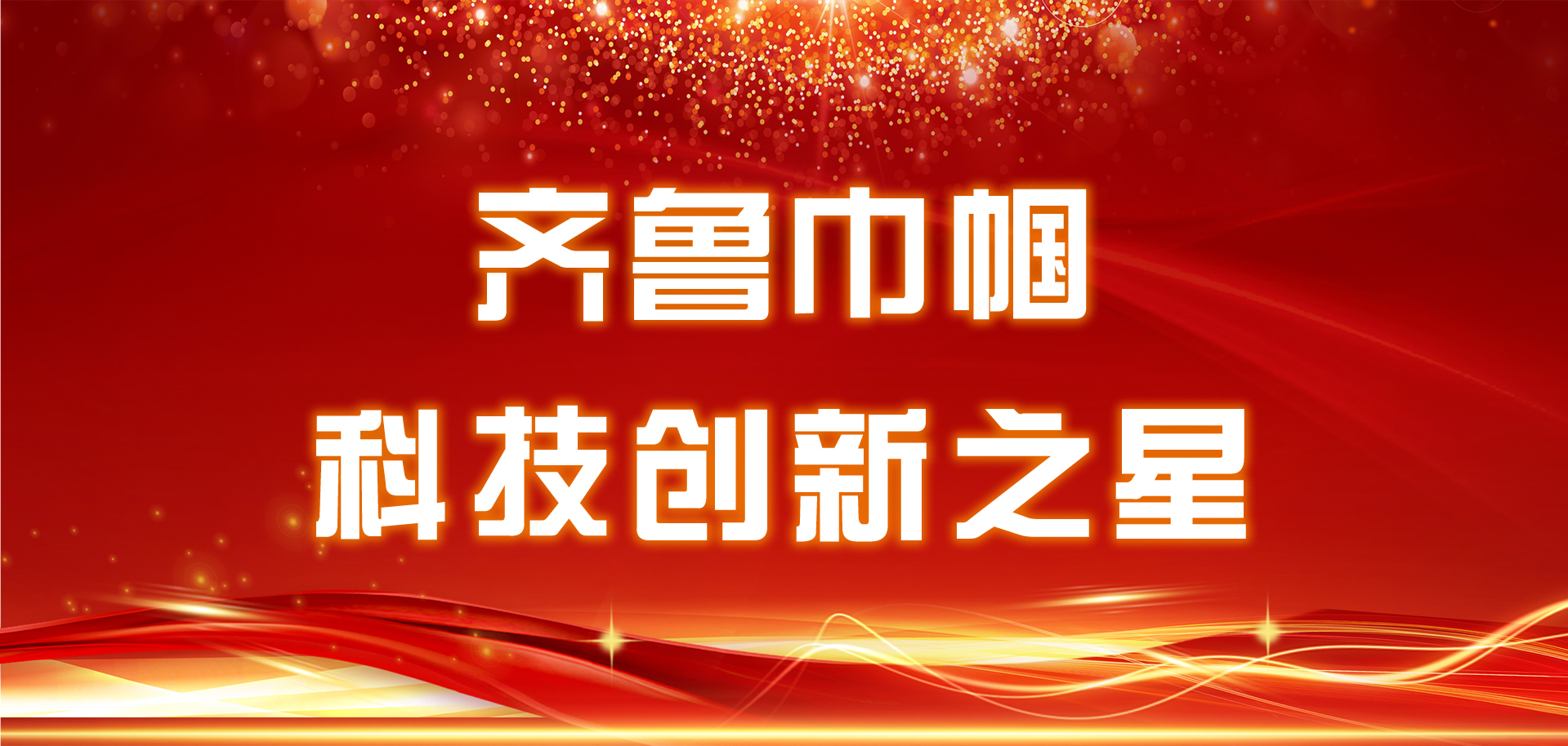 為她點贊，“齊魯巾幗科技創(chuàng)新之星”