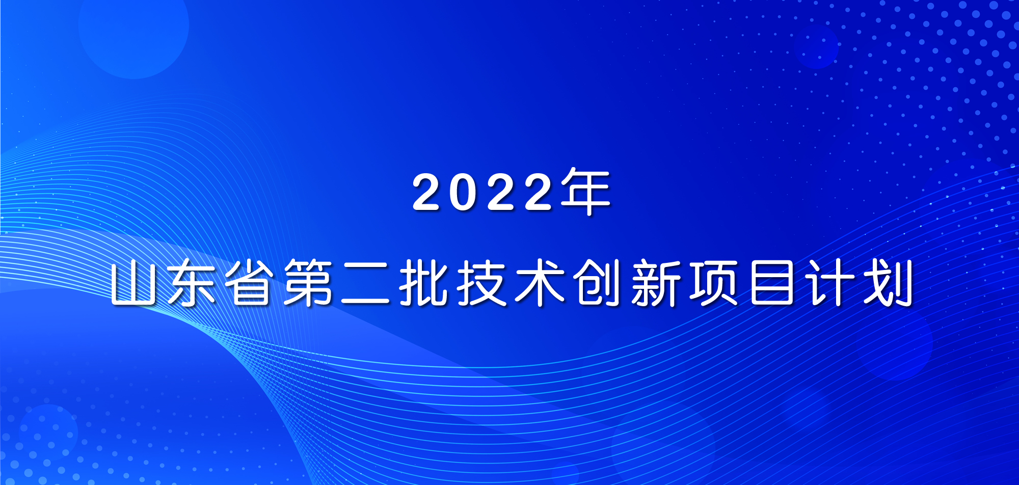 祝賀！山東三星集團(tuán)三項目入選2022年山東省第二批技術(shù)創(chuàng)新項目計劃