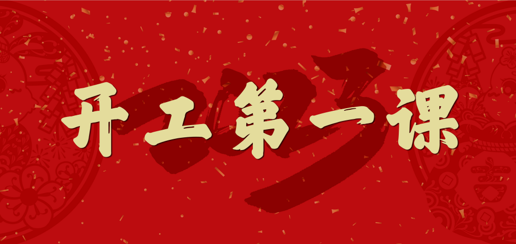 開工大吉！山東三星集團(tuán)上好開工第一課 擰緊復(fù)工安全閥