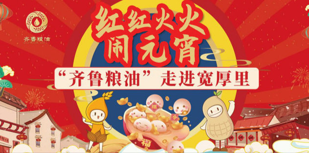 紅紅火火鬧元宵，長壽花食品走進寬厚里