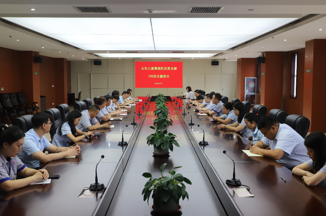 山東三星集團各黨支部召開7月份主題黨日活動暨預備黨員轉(zhuǎn)正大會