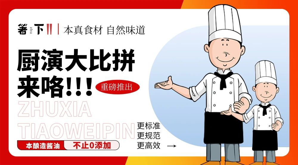 廚演大比拼來咯！箸下調(diào)味品“亮標準 展風(fēng)采”廚演展示活動火熱開展