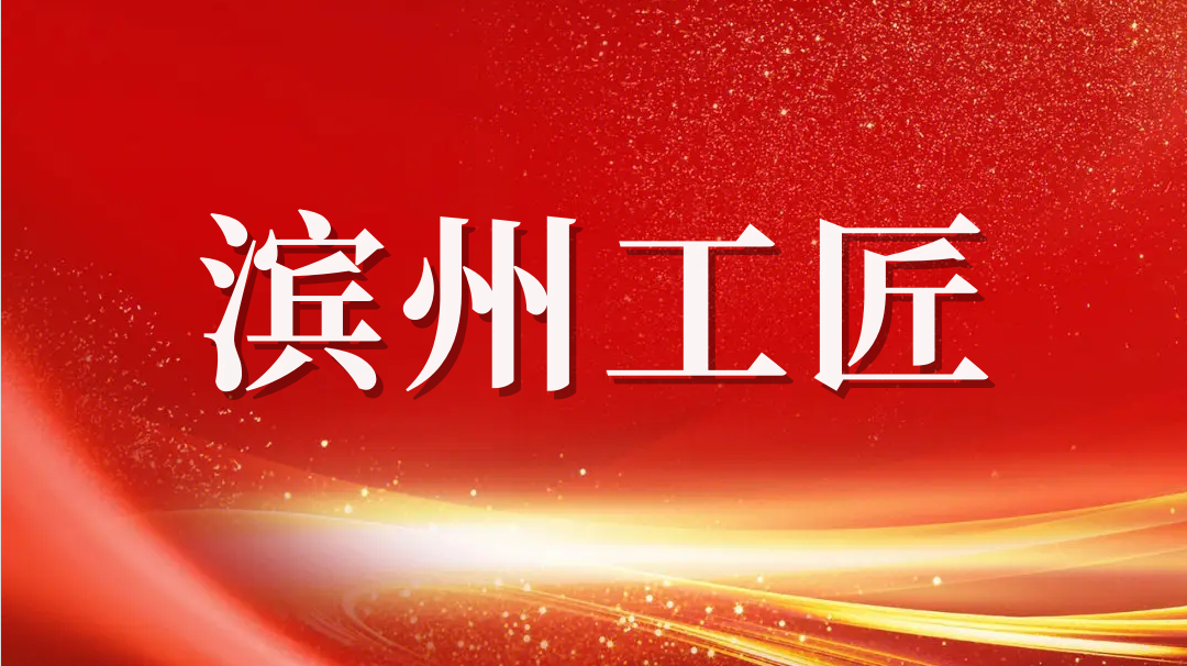 祝賀！趙書鋒榮獲2023年“濱州工匠”