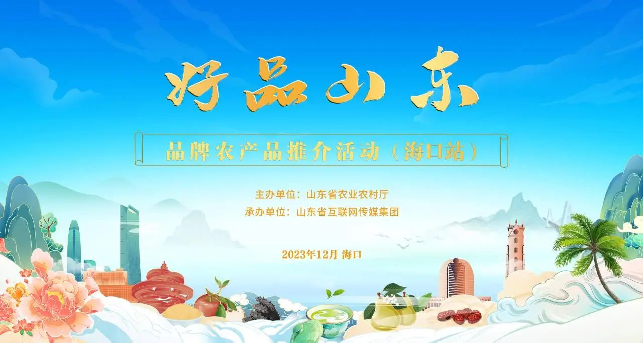 “好品山東”?？谛?長(zhǎng)壽花食品瓊島展風(fēng)華