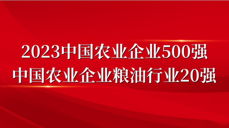 閃耀農(nóng)業(yè)雙強(qiáng)榜！山東三星集團(tuán)榮登2023中國農(nóng)業(yè)企業(yè)500強(qiáng)、糧油行業(yè)20強(qiáng)