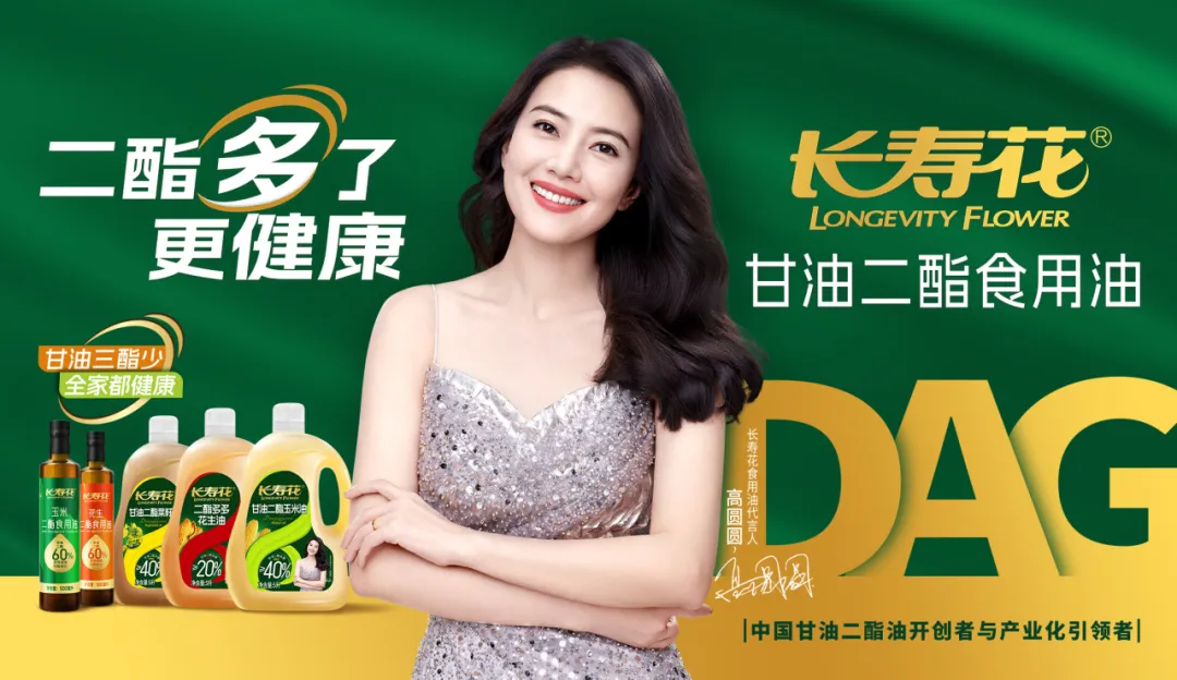 【重磅】長(zhǎng)壽花二酯食用油廣告大片震撼上映，高圓圓傾情代言！