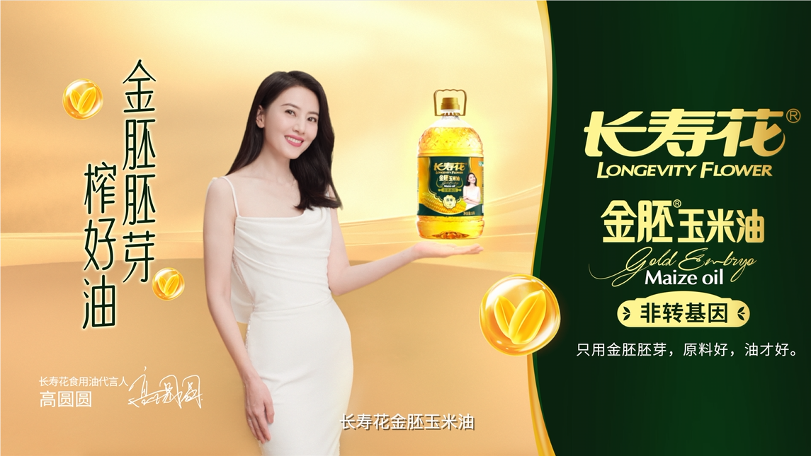 長壽花品牌開啟全面升級，高圓圓傾力代言，金胚玉米油新廣告片重磅發(fā)布！