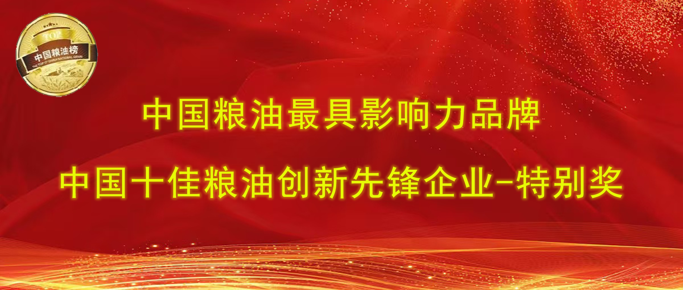 第十四屆中國糧油榜｜長壽花食品攬獲“最具影響力品牌、創(chuàng)新先鋒企業(yè)特別獎(jiǎng)”兩項(xiàng)大獎(jiǎng)