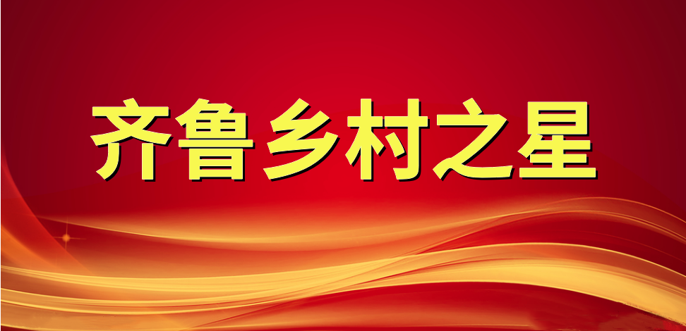 喜報！長壽花食品董事長、總經(jīng)理王明星榮獲“齊魯鄉(xiāng)村之星”稱號