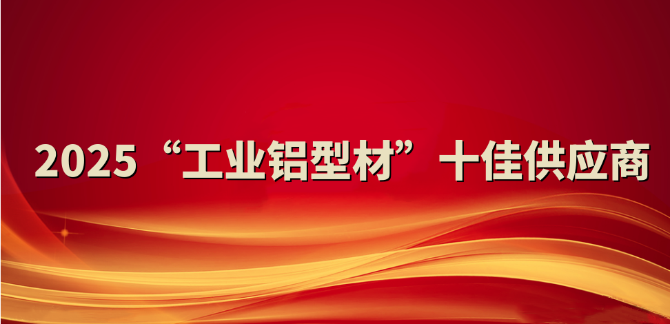 喜報(bào)！裕航合金公司入選2025“工業(yè)鋁型材”十佳供應(yīng)商